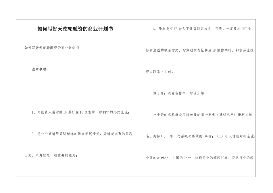 如何写好天使轮融资的商业计划书_第1页