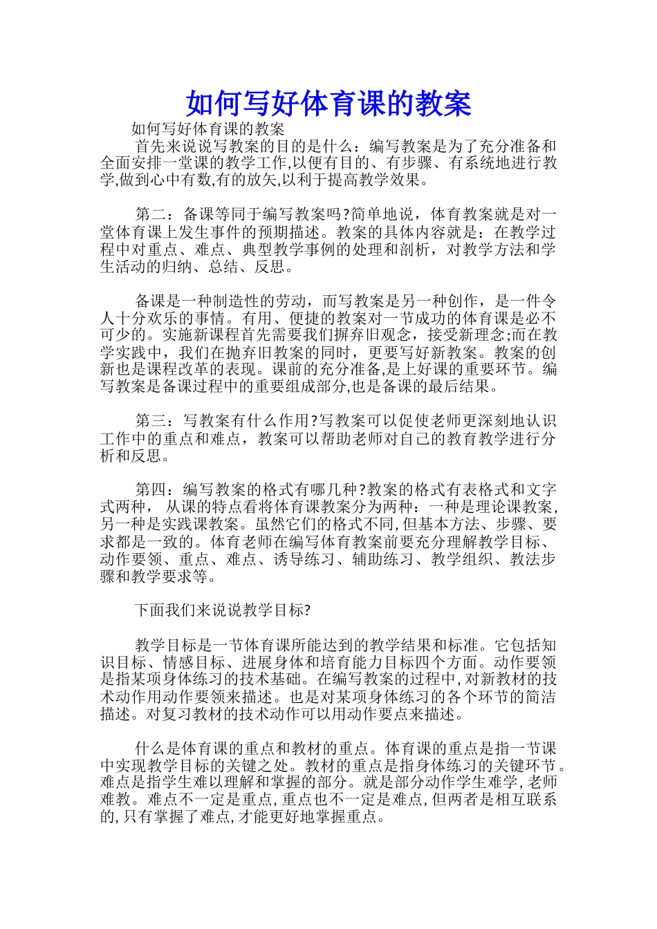 如何写好体育课的教案-_第1页