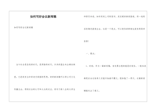 如何写好会议新闻稿