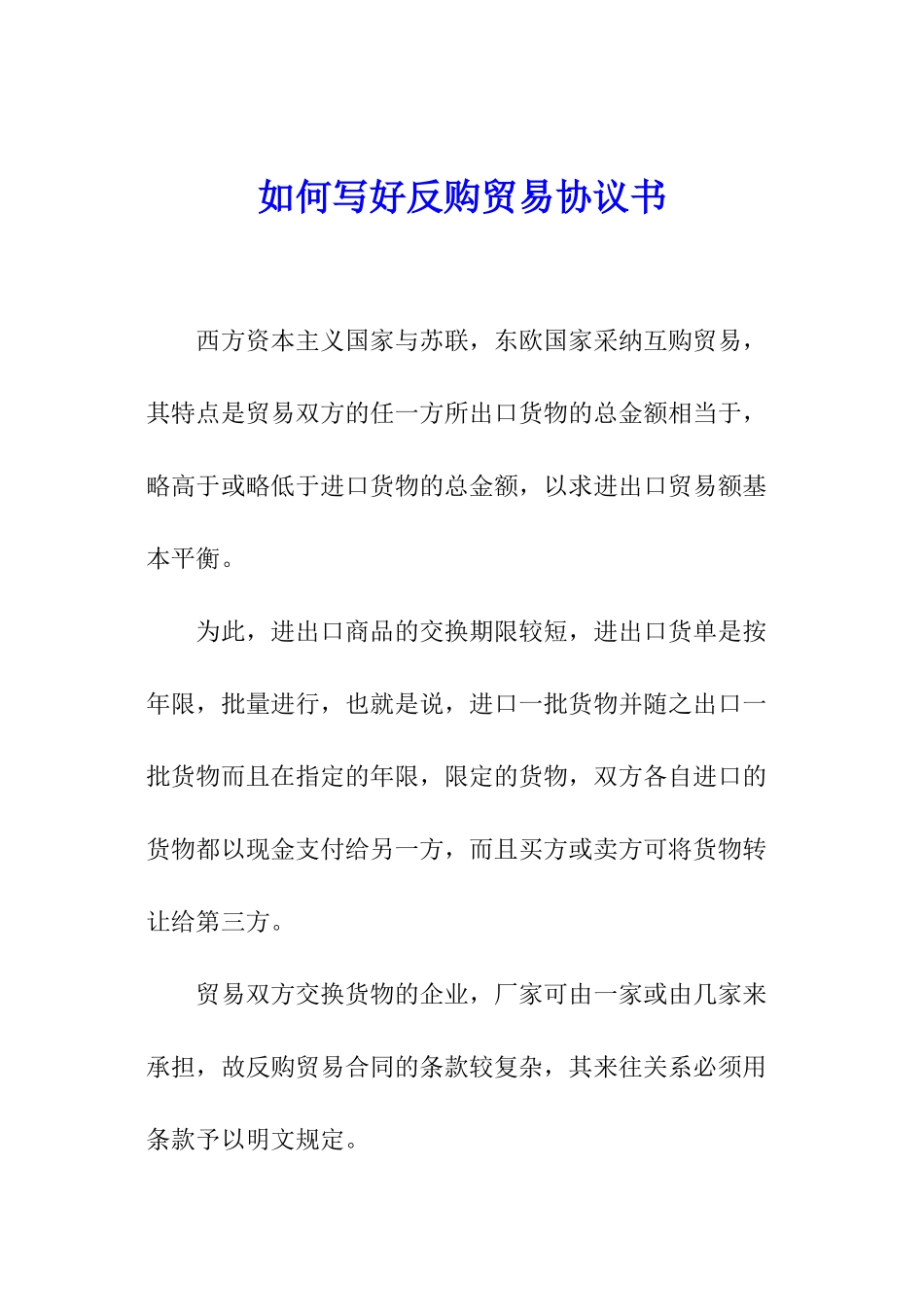 如何写好反购贸易协议书_第1页