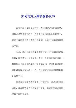 如何写好反购贸易协议书