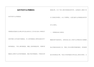 如何写好外出考察报告