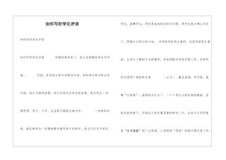 如何写好学生评语