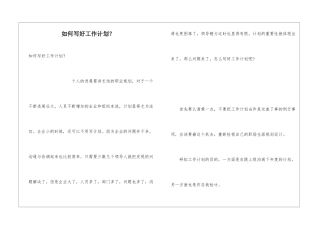 如何写好工作计划？