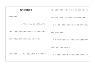 如何写好推荐信