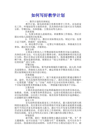 如何写好教学计划