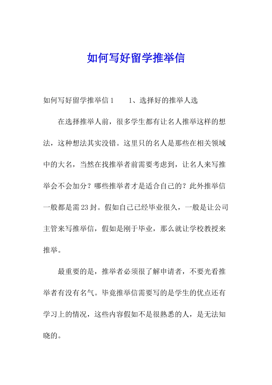 如何写好留学推荐信_第1页