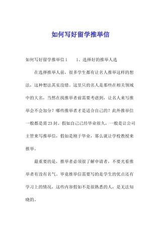 如何写好留学推荐信