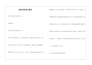 如何写好审计报告