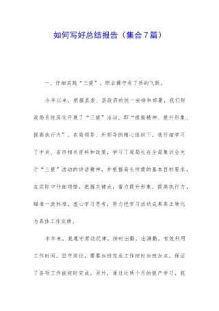 如何写好总结报告