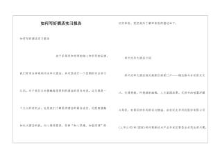 如何写好酒店实习报告