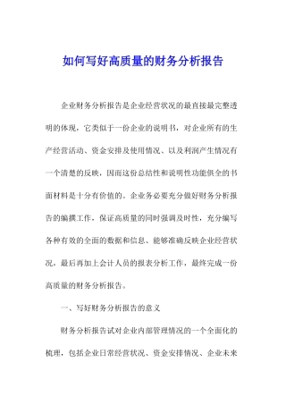 如何写好高质量的财务分析报告