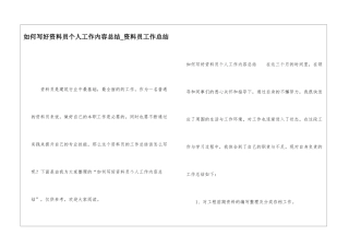 如何写好资料员个人工作内容总结资料员工作总结