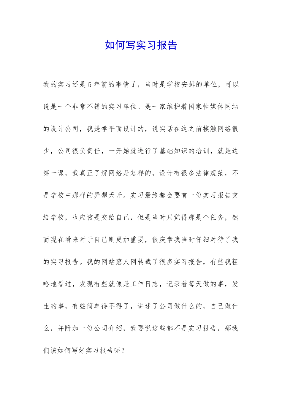 如何写实习报告-_第1页