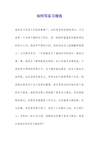 如何写实习报告-