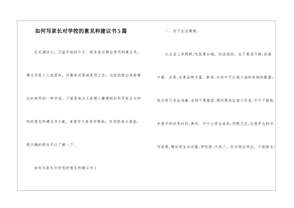 如何写家长对学校的意见和建议书5篇_第1页