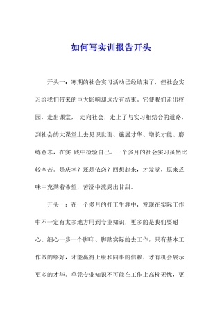如何写实训报告开头