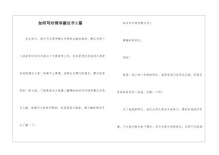 如何写对领导建议书5篇