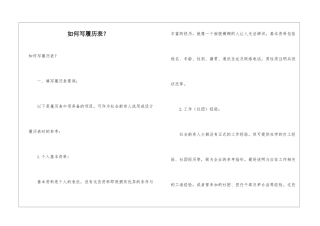 如何写履历表？