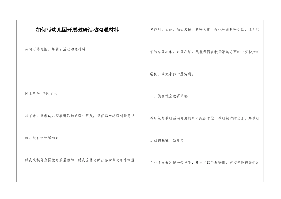 如何写幼儿园开展教研活动交流材料_第1页