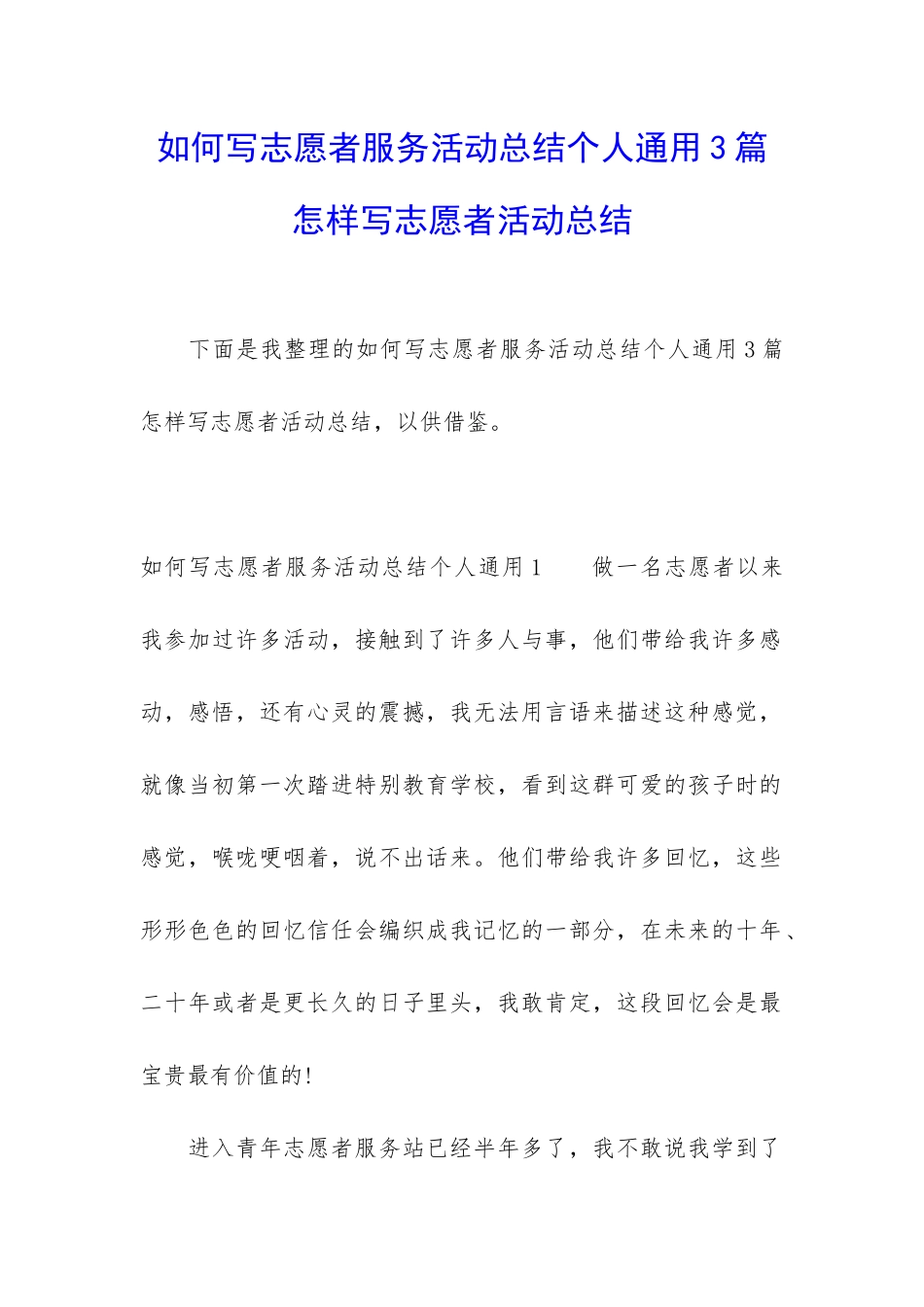 如何写志愿者服务活动总结个人通用3篇-怎样写志愿者活动总结_第1页