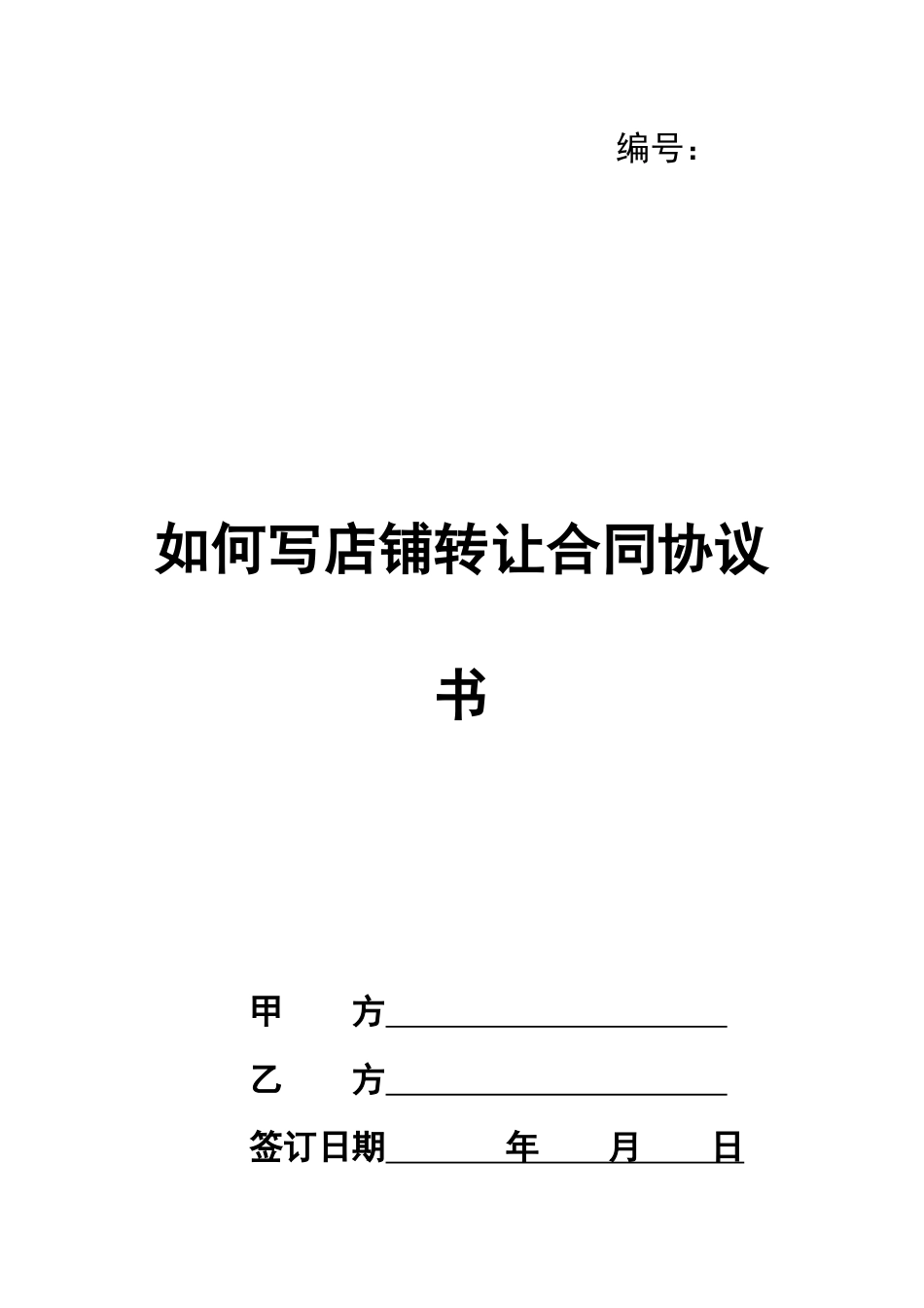 如何写店铺转让合同协议书_第1页
