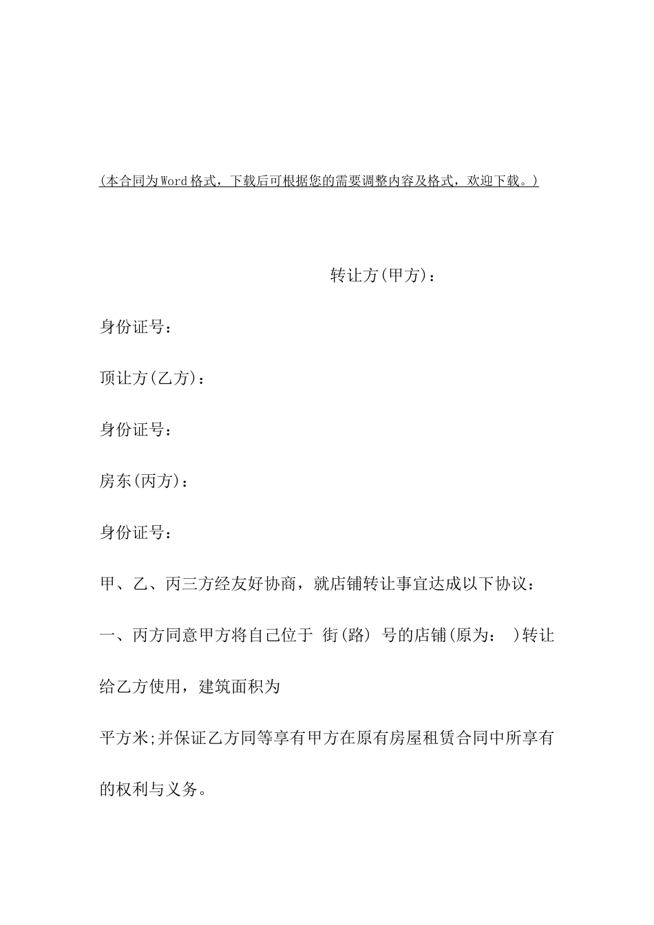 如何写店铺转让合同协议书_第2页