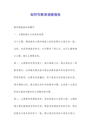 如何写教育调查报告-