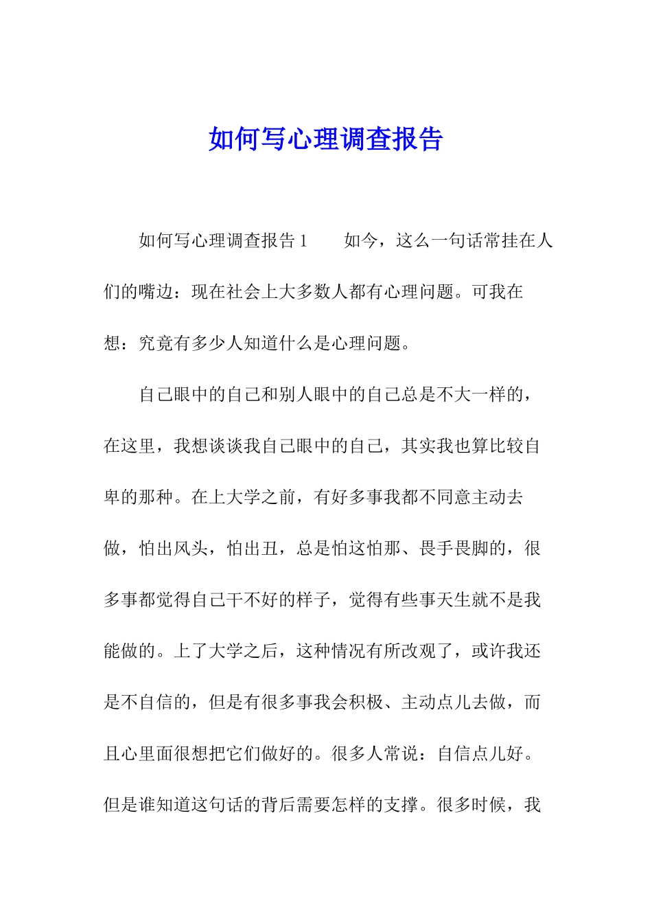 如何写心理调查报告_第1页