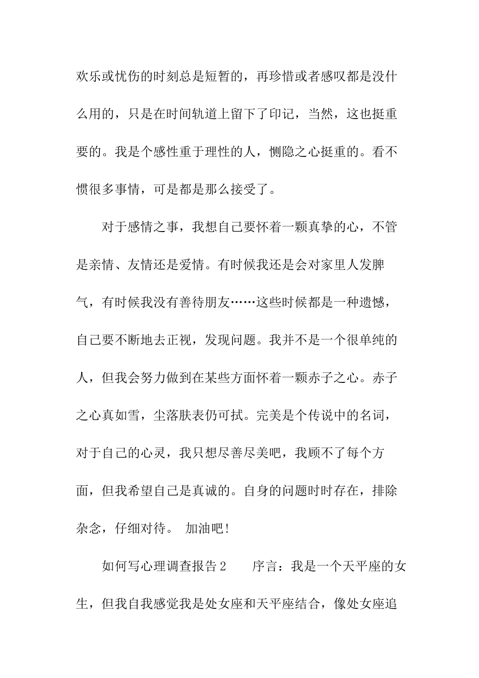 如何写心理调查报告_第3页