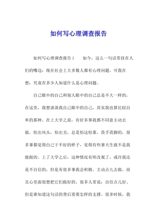 如何写心理调查报告