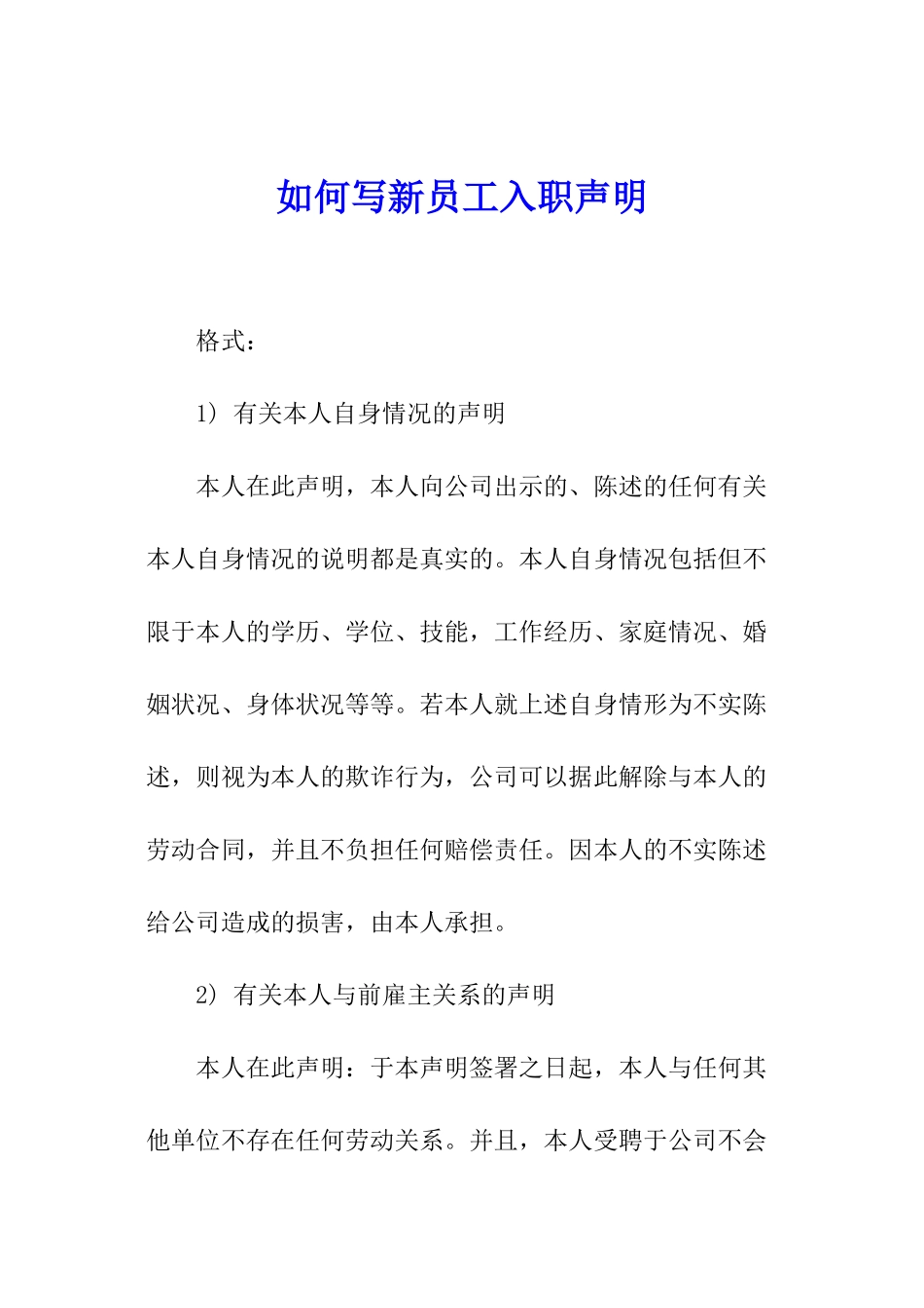 如何写新员工入职声明_第1页
