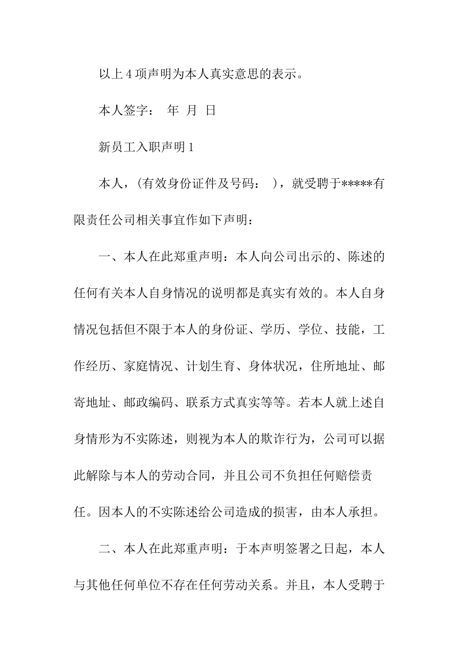 如何写新员工入职声明_第3页
