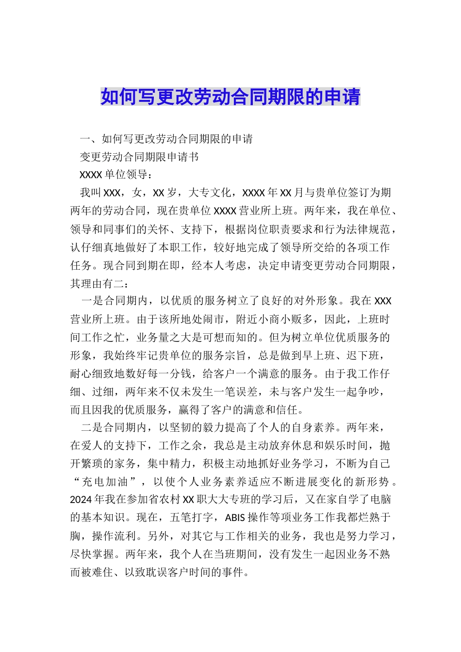 如何写更改劳动合同期限的申请_第1页