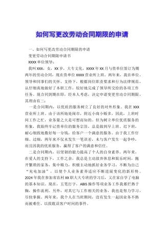 如何写更改劳动合同期限的申请