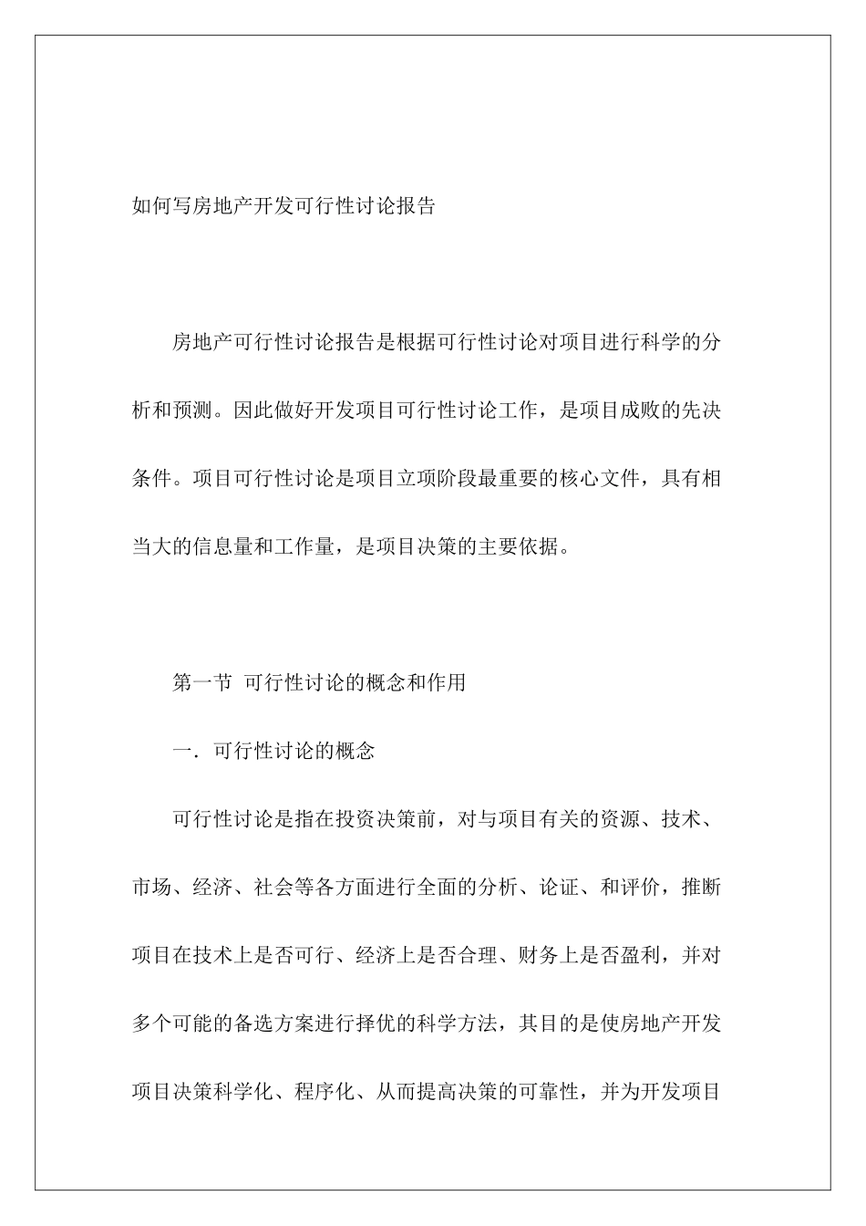 如何写房地产开发可行性研究报告_第2页