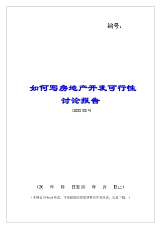 如何写房地产开发可行性研究报告