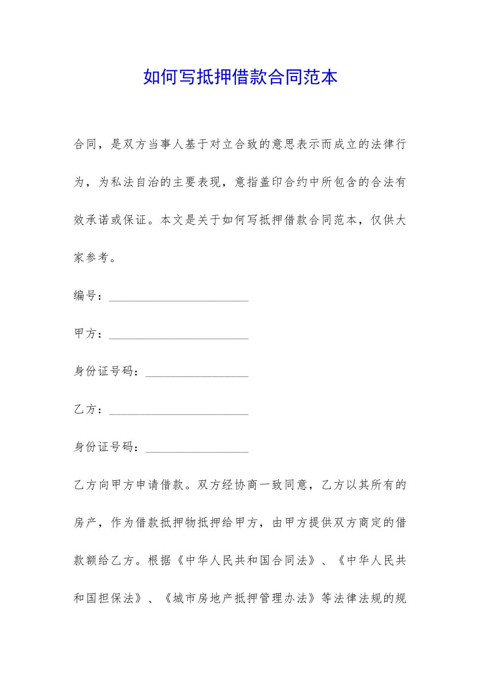 如何写抵押借款合同范本-_第1页