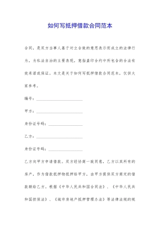 如何写抵押借款合同范本-