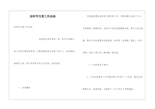 如何写月度工作总结