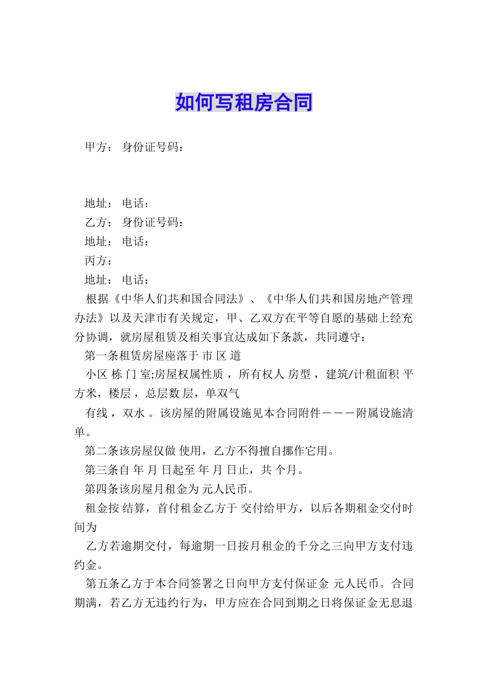 如何写租房合同_第1页