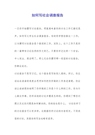 如何写社会调查报告-
