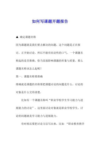 如何写课题开题报告