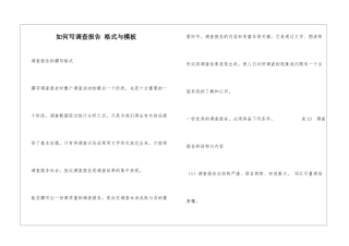 如何写调查报告-格式与模板