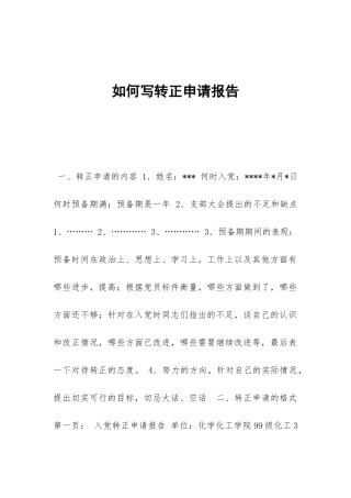 如何写转正申请报告