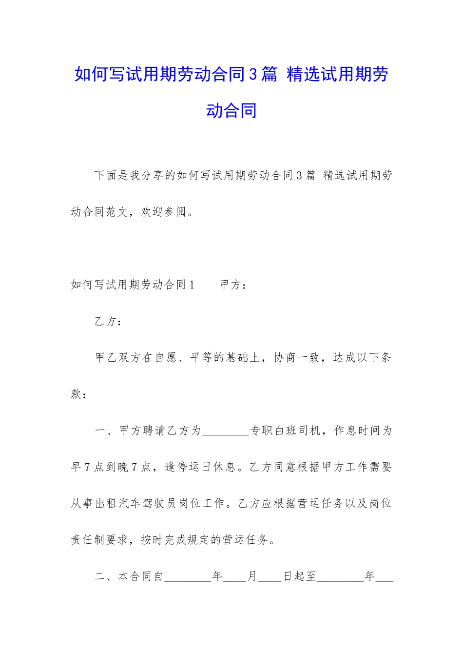 如何写试用期劳动合同3篇-精选试用期劳动合同_第1页