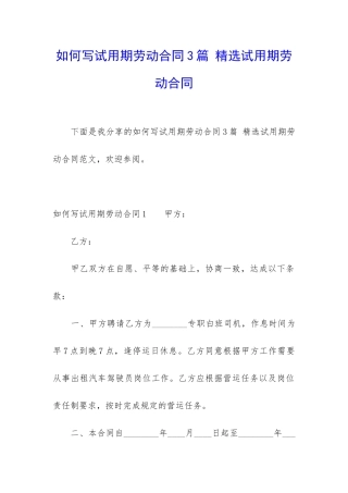 如何写试用期劳动合同3篇-精选试用期劳动合同
