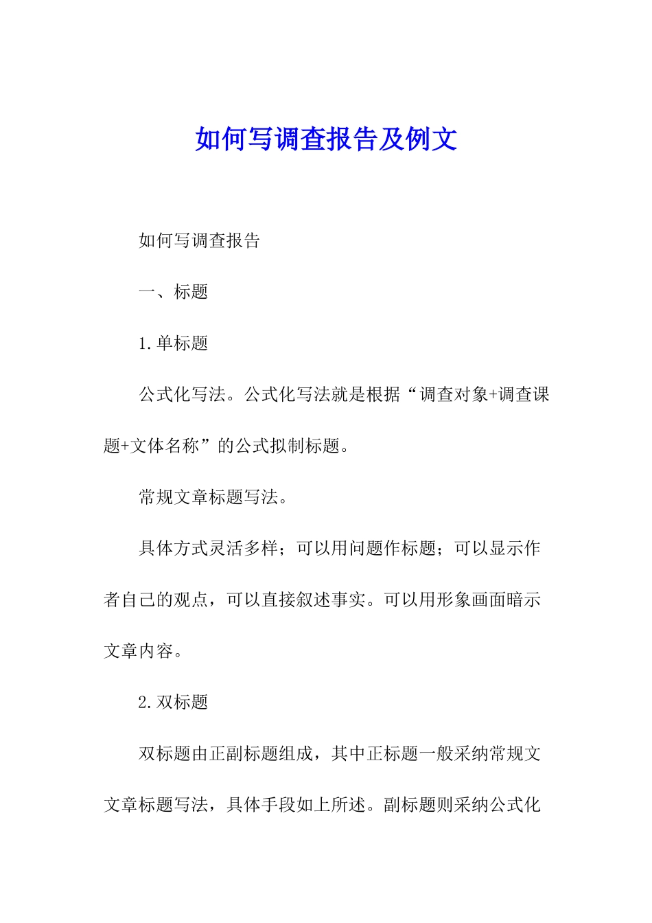 如何写调查报告及例文_第1页