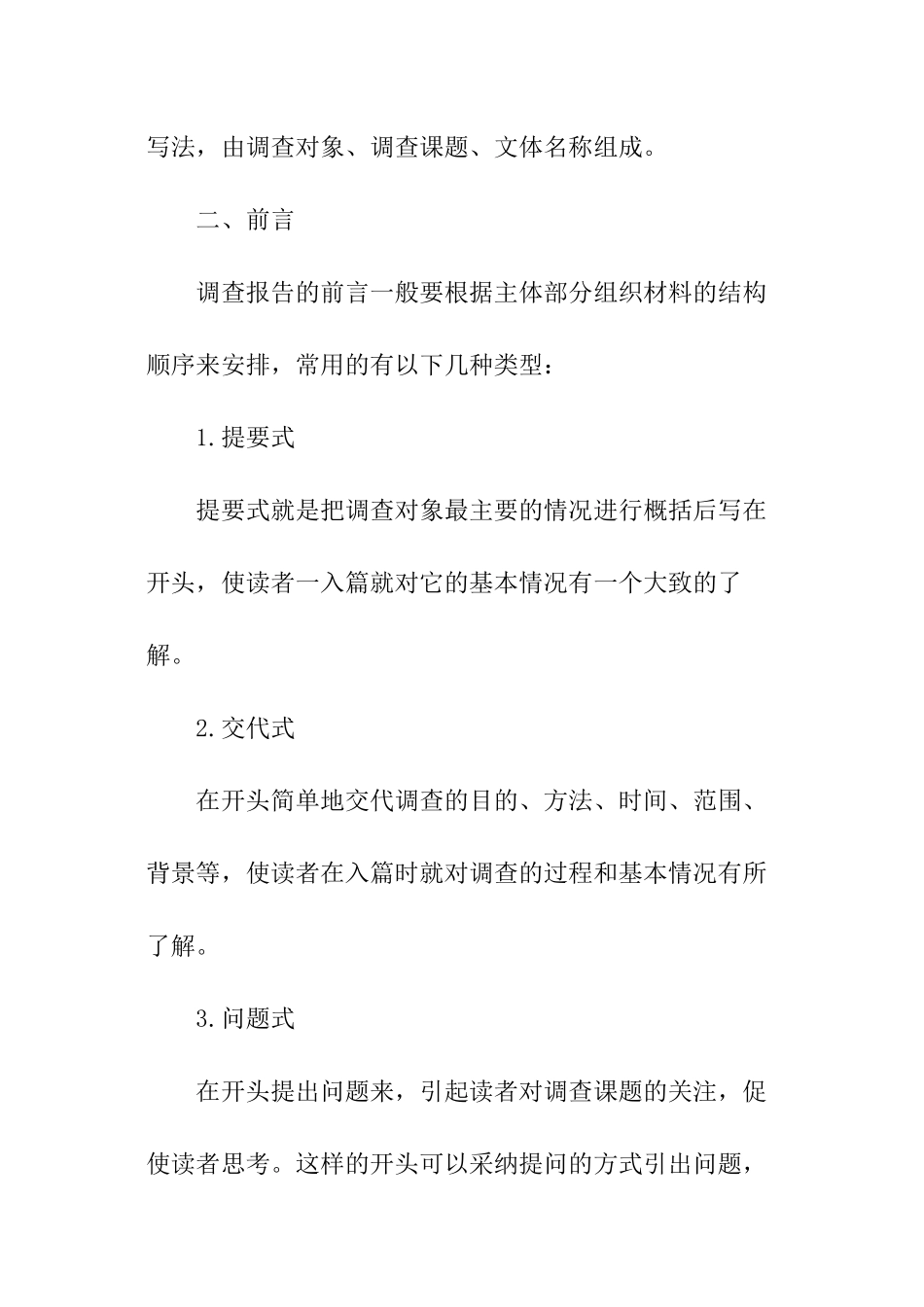 如何写调查报告及例文_第2页