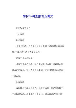 如何写调查报告及例文